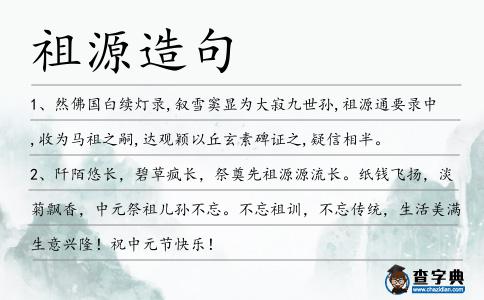 祖源造句