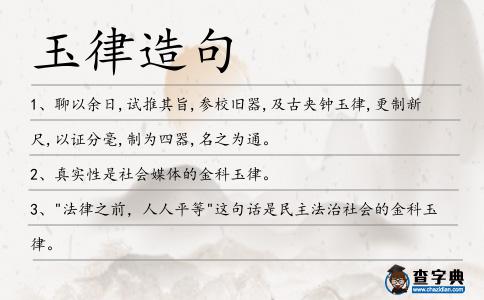 玉律造句