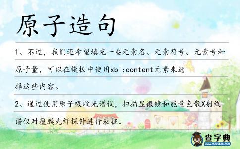 原子造句