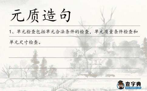 元質造句