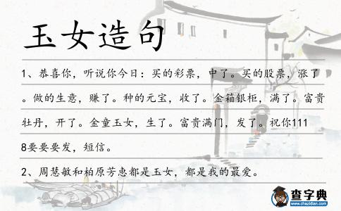玉女造句