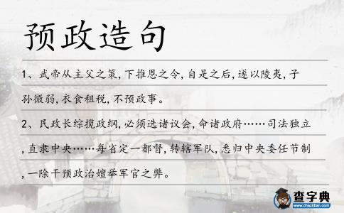 預政造句