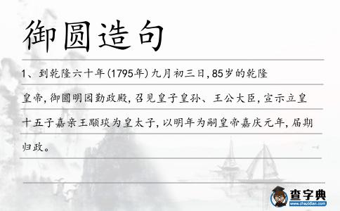 御圓造句