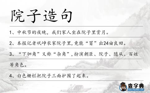 院子造句