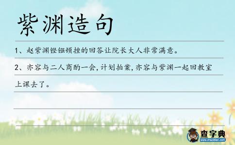 紫淵造句