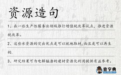資源造句