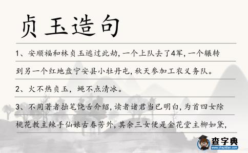 貞玉造句