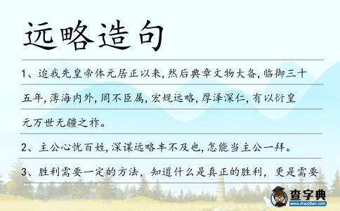 遠(yuǎn)略造句