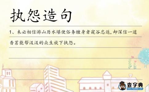 執怨造句