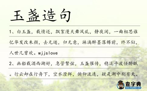 玉盞造句