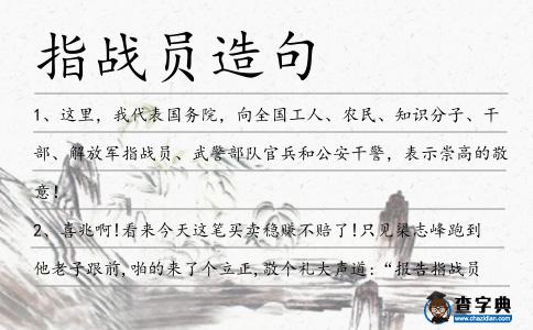指戰員造句