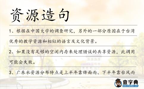資源造句