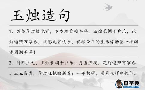 玉燭造句