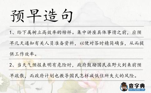 預早造句