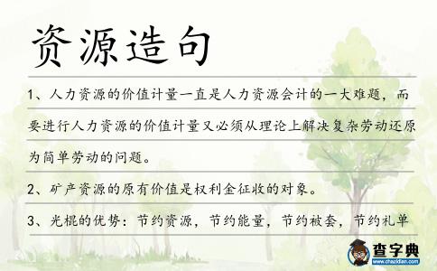 資源造句