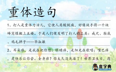 重體造句