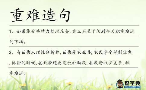 重難造句