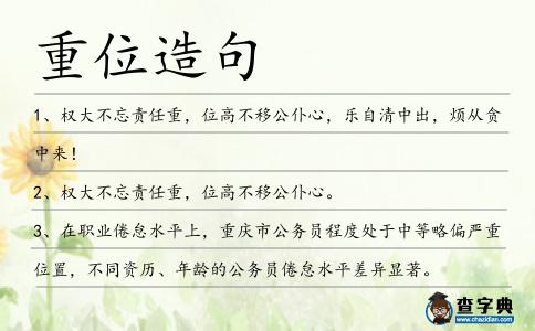 重位造句