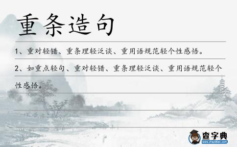 重條造句