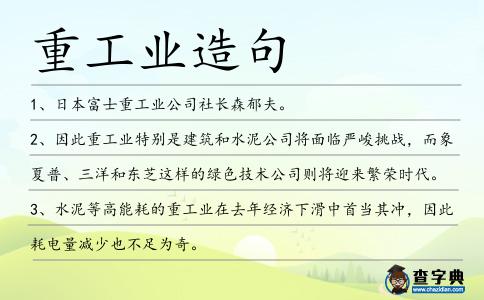 重工業造句