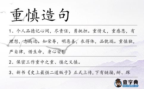 重慎造句