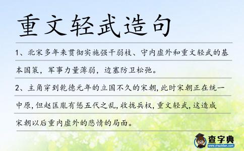 重文輕武造句