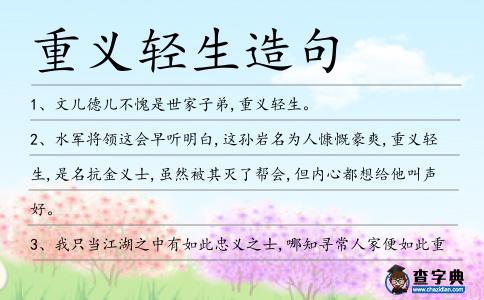 重義輕生造句