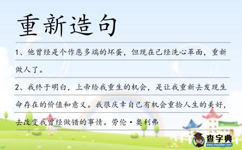 重新造句