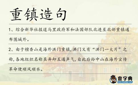 重鎮(zhèn)造句