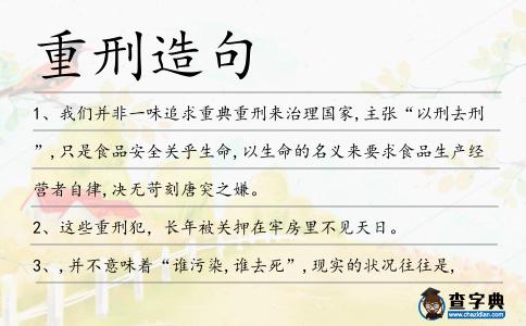 重刑造句