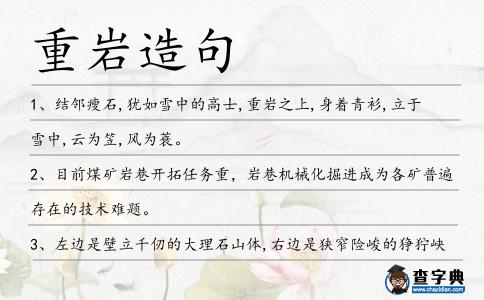 重巖造句