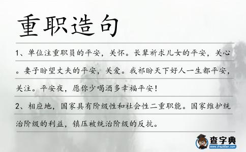 重職造句