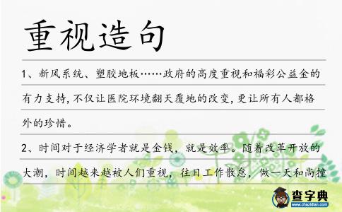 重視造句