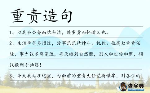 重責造句