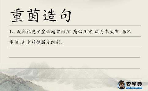 重茵造句