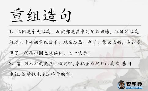 重組造句