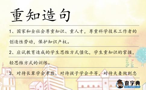 重知造句