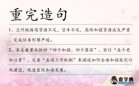 重完造句