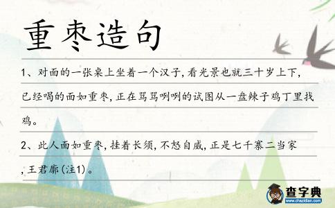 重棗造句