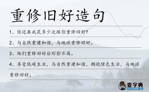 重修舊好造句
