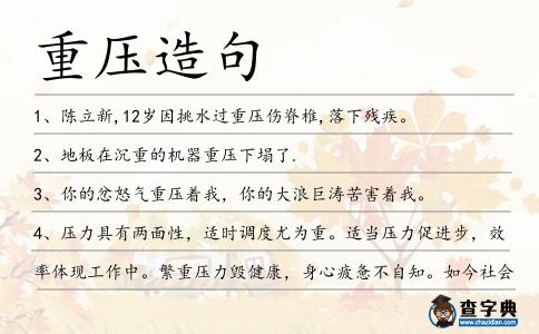 重壓造句