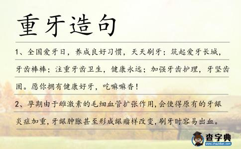 重牙造句