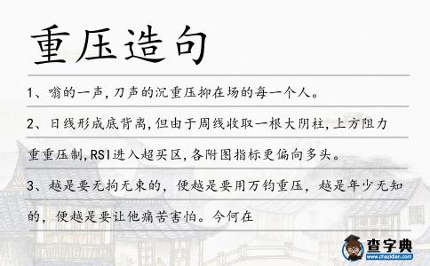 重壓造句