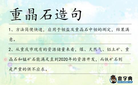 重晶石造句