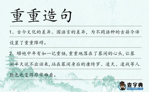 重重造句