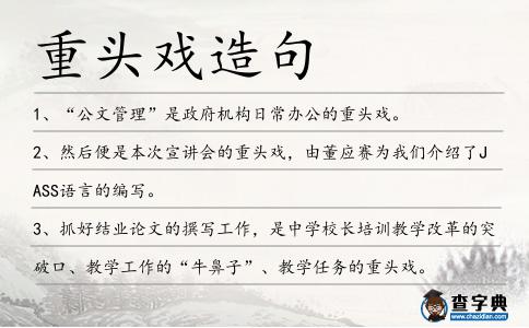 重頭戲造句