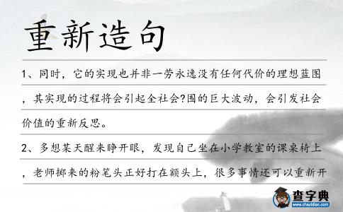 重新造句