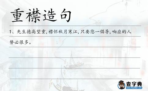 重襟造句
