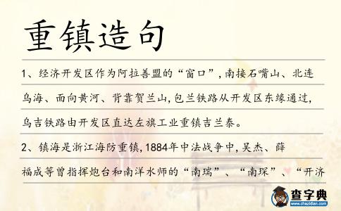 重鎮(zhèn)造句