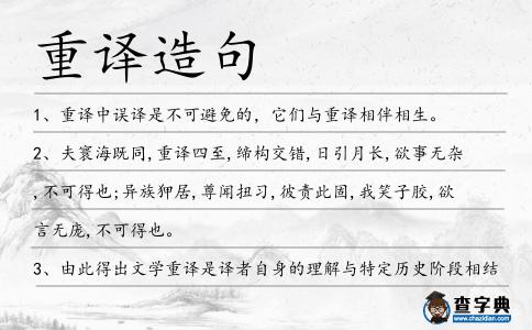 重譯造句